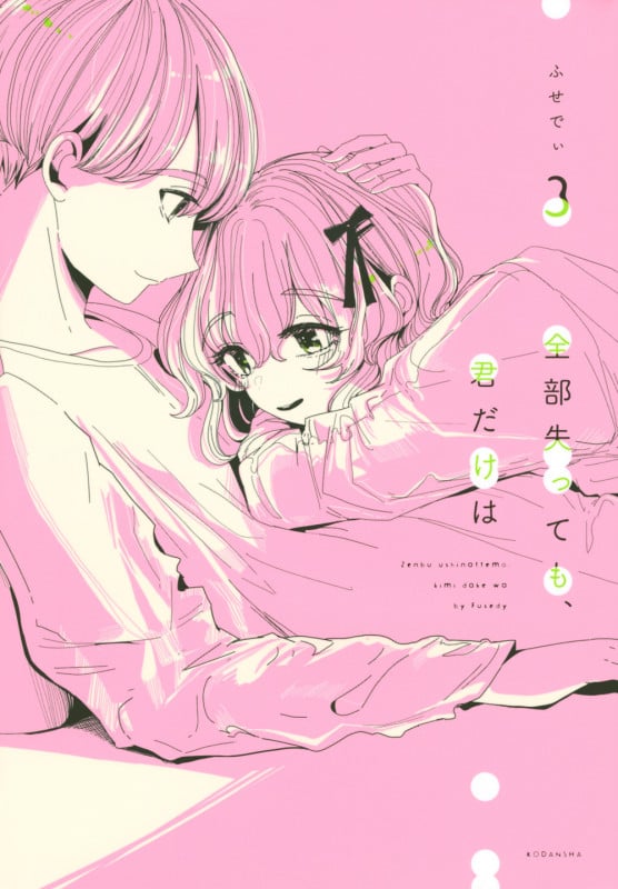 全部失っても、君だけは (3) (ワイドKC)