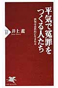 平気で冤罪をつくる人たち 誤判は必然的に生まれる (PHP新書)
