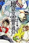 地獄堂霊界通信 (3) (アフタヌーンKC)