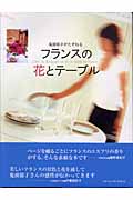 鬼頭郁子がたずねるフランスの花とテーブル