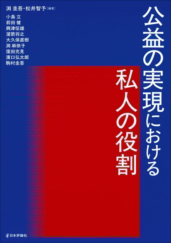 公益の実現における私人の役割