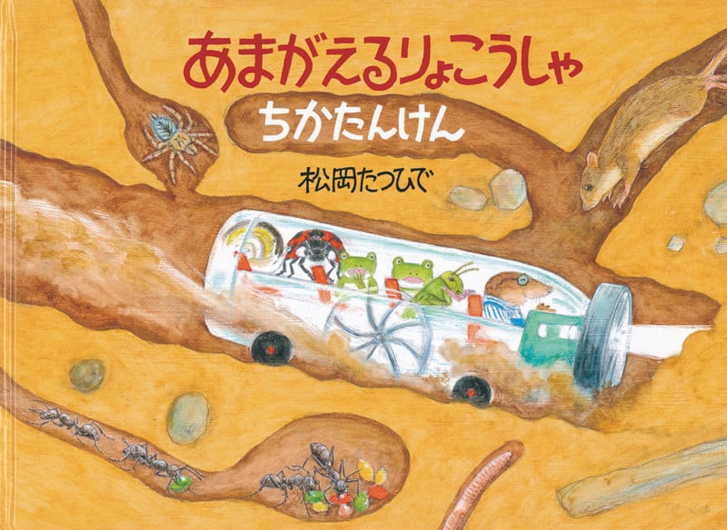 あまがえるりょこうしゃ ちかたんけん (福音館のかがくのほん)