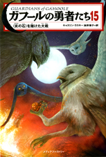 ガフールの勇者たち “炎の石”を賭けた大戦 (15)