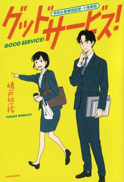 グッドサービス! 特別お客様相談室・十南幸助