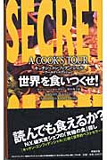 世界を食いつくせ! キッチン・コンフィデンシャル・ワールド・エディション