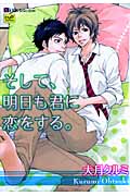 そして、明日も君に恋をする。 (カルトコミックス)