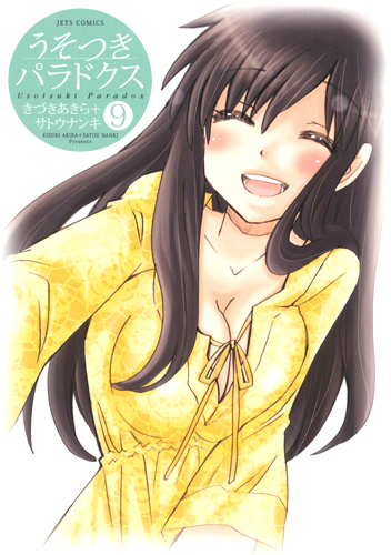 うそつきパラドクス (9) (ジェッツC)