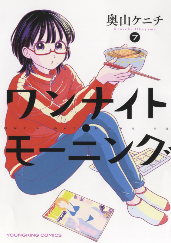 ワンナイト・モーニング 7 (7巻) (YKコミックス)