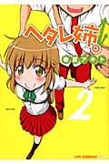 ヘタレ姉。 2 (CR Comics)
