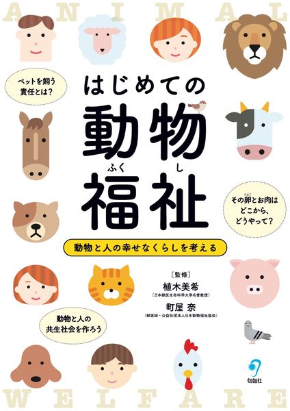 はじめての動物福祉 動物と人の幸せなくらしを考える