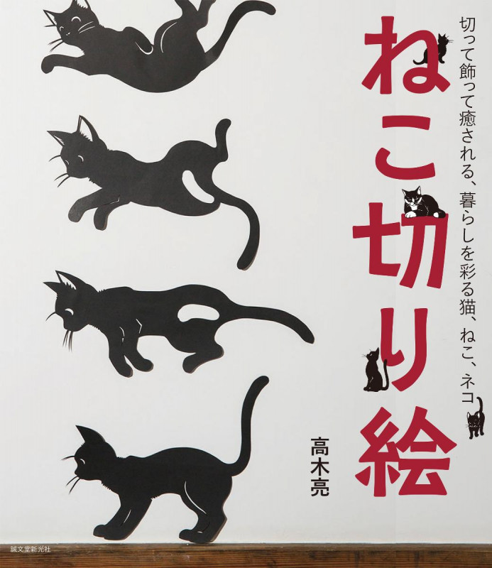 ねこ切り絵 切って飾って癒される、暮らしを彩る猫、ねこ、ネコの詳細を見る