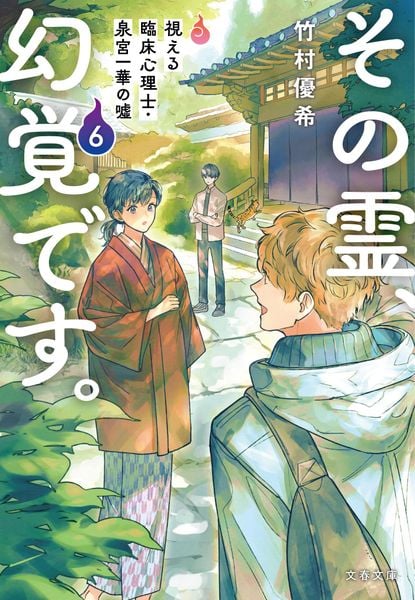 その霊、幻覚です。 視える臨床心理士・泉宮一華の噓6 (文春文庫)