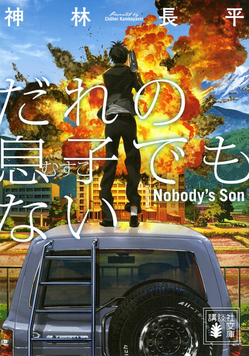 だれの息子でもない (講談社文庫)