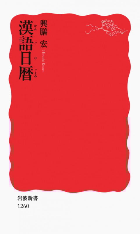 漢語日暦 (岩波新書 新赤版1260)
