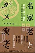 名家老とダメ家老 戦国~幕末・維新 三〇〇諸侯の家老列伝の詳細を見る