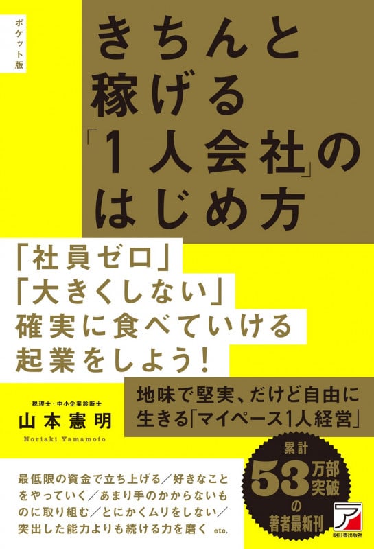 ポケット版 きちんと稼げる「1人会社」のはじめ方