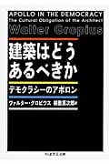 建築はどうあるべきか デモクラシーのアポロン (ちくま学芸文庫)