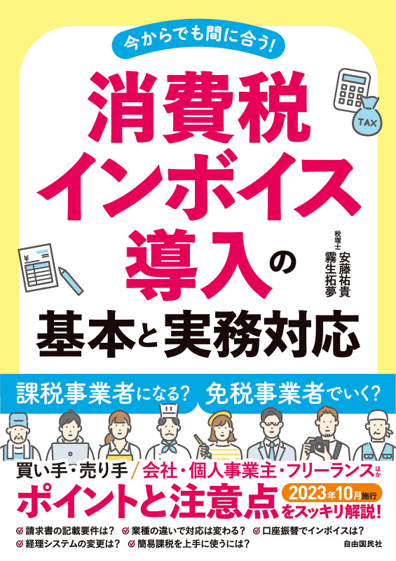 消費税 インボイス導入の基本と実務対応 今からでも間に合う!