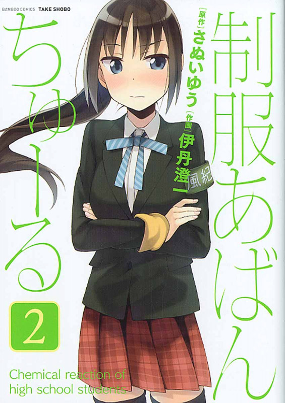 制服あばんちゅーる 2 (バンブーコミックス)