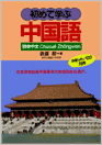 初めて学ぶ中国語