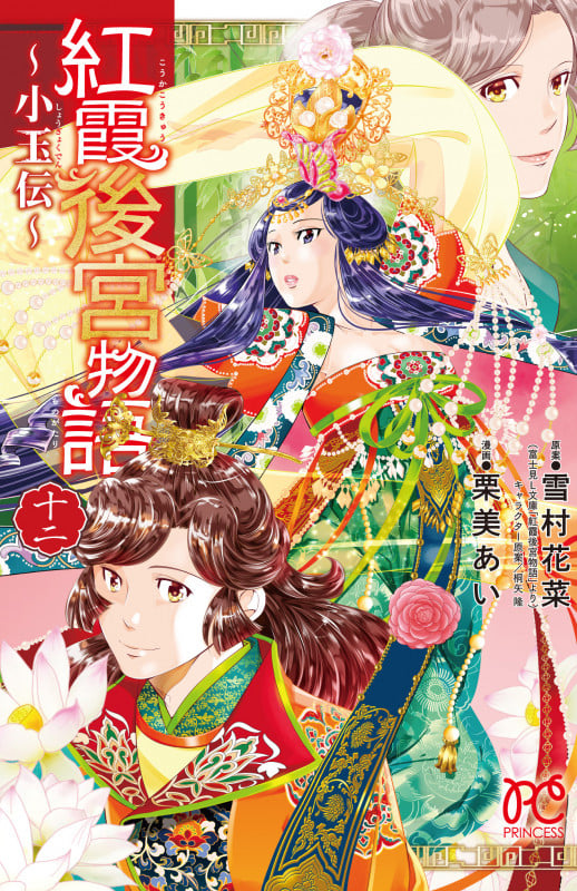 紅霞後宮物語 ~小玉伝~ 12 (プリンセス・コミックス)