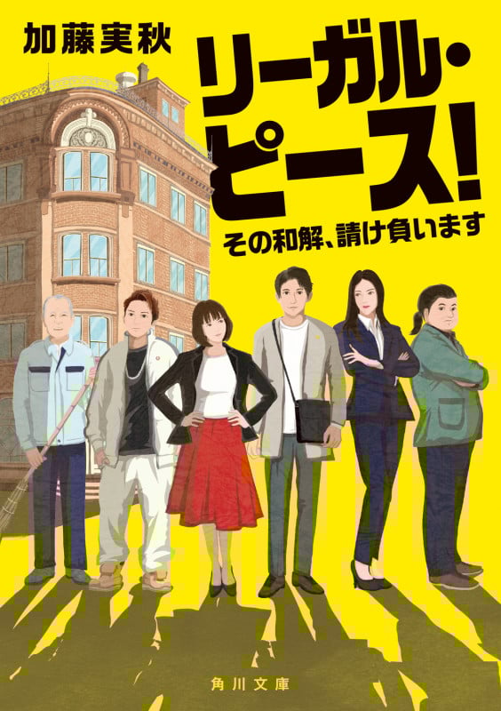 リーガル・ピース! その和解、請け負います (角川文庫)の詳細を見る