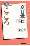 NHK100分de名著ブックス こころ 夏目漱石 あなたは、真面目ですか