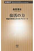 復活の力 絶望を栄光にかえたアスリート (新潮新書)