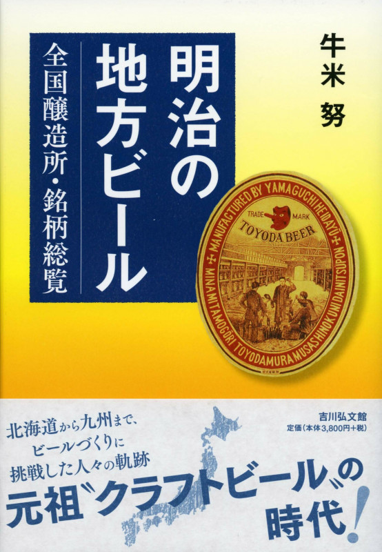 明治の地方ビール 全国醸造所・銘柄総覧の詳細を見る