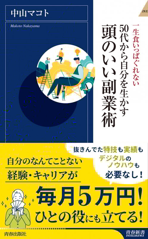 頭のいい副業術 50代から自分を生かす (青春新書INTELLIGENCE)