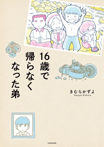 16歳で帰らなくなった弟の詳細を見る