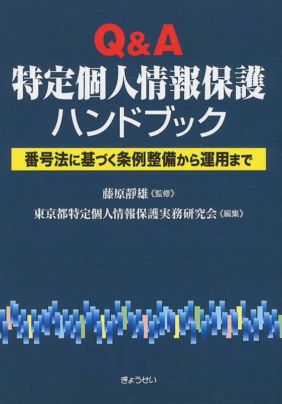 Q&A特定個人情報保護ハンドブック 番号法に基づく条例整備から運用まで