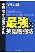不可能を可能にする 最強の英語勉強法 (PHP文庫)