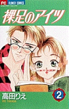 裸足のアイツ (2) (フラワーC)