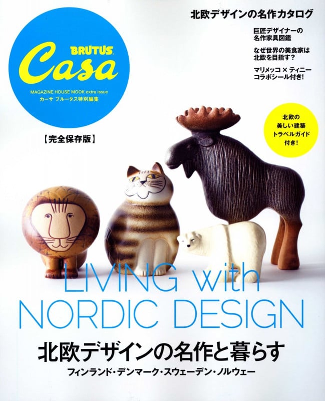 Casa BRUTUS特別編集 北欧デザインの名作と暮らす