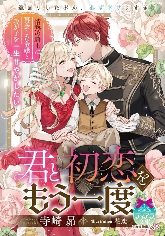 君と初恋をもう一度 情熱の騎士は再会した令嬢と我が子を一生甘やかしたい (ティアラ文庫)