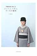 洋服感覚で楽しむコットン、リネン、ウールの着物