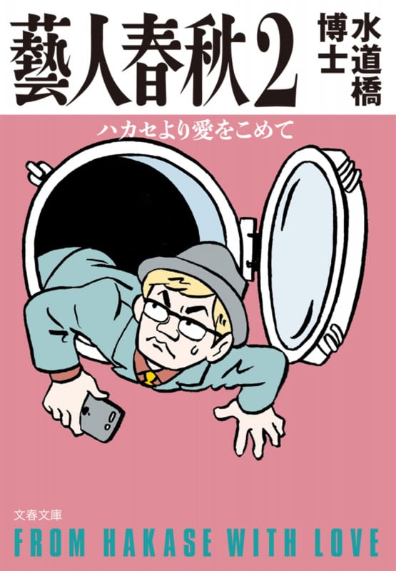 藝人春秋 ハカセより愛をこめて (2) (文春文庫)
