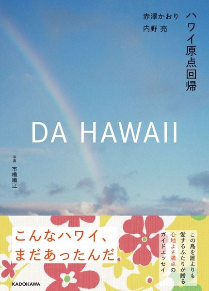 DA HAWAII ハワイ原点回帰
