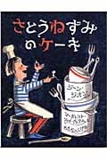 さとうねずみのケーキ