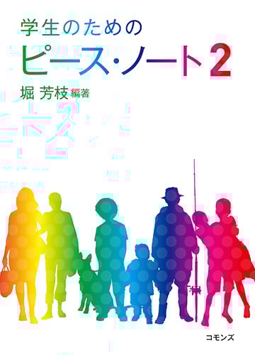 学生のためのピース・ノート 2 