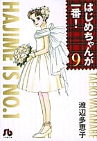 はじめちゃんが一番! (9) (コミック文庫(女性))