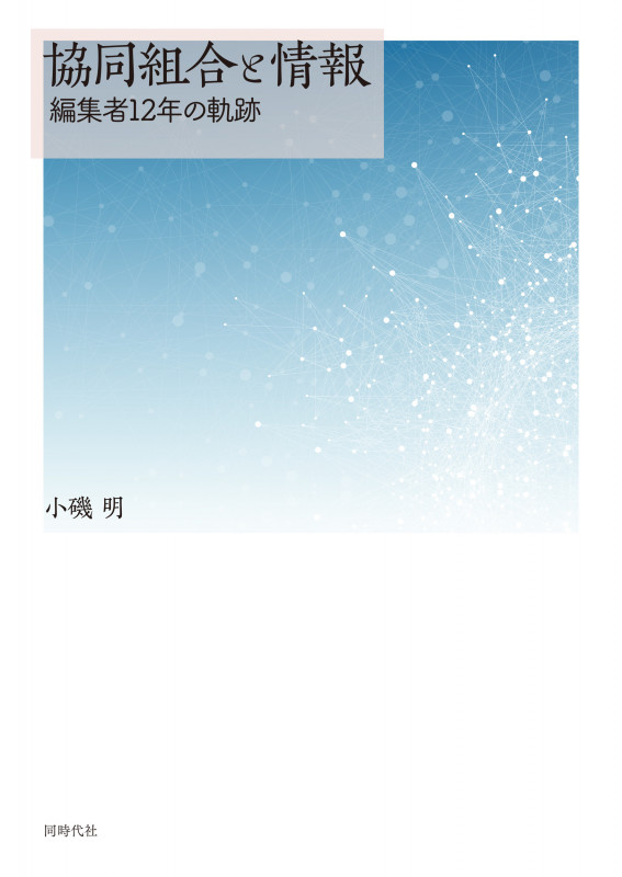協同組合と情報 編集者12年の軌跡