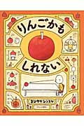 りんごかもしれない