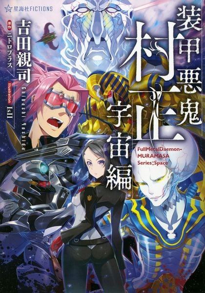 装甲悪鬼村正 宇宙編 (星海社FICTIONS)