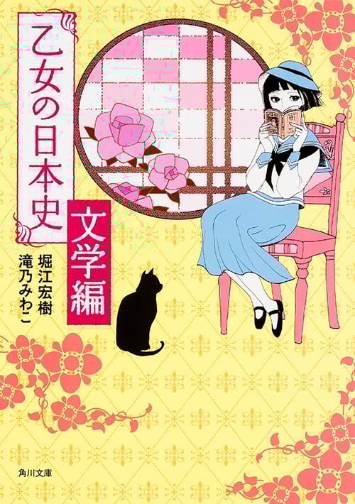 乙女の日本史 文学編   (角川文庫)