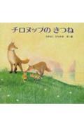 チロヌップのきつね (金の星社の絵本)