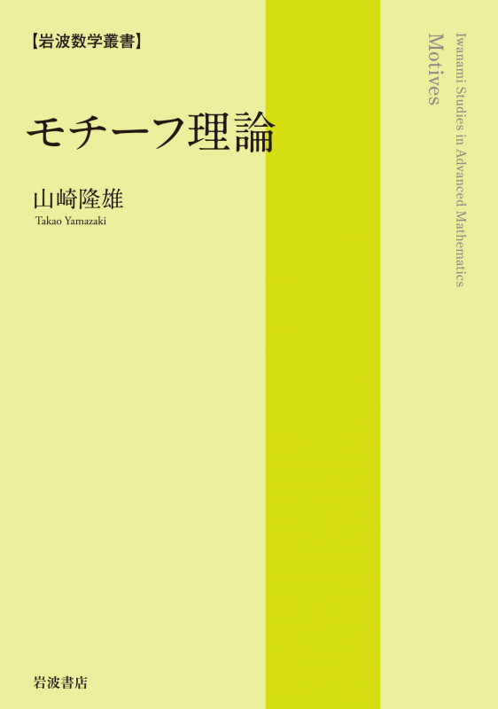 モチーフ理論 (岩波数学叢書)の詳細を見る