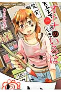オトナのいろは 1 (まんがタイムコミックス)