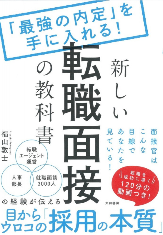 新しい転職面接の教科書 「最強の内定」を手に入れる!
